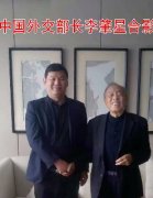 <b>原中国外交部长李肇星合影留念</b>