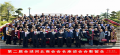 第二届全球河北商会会长座谈会合影留念